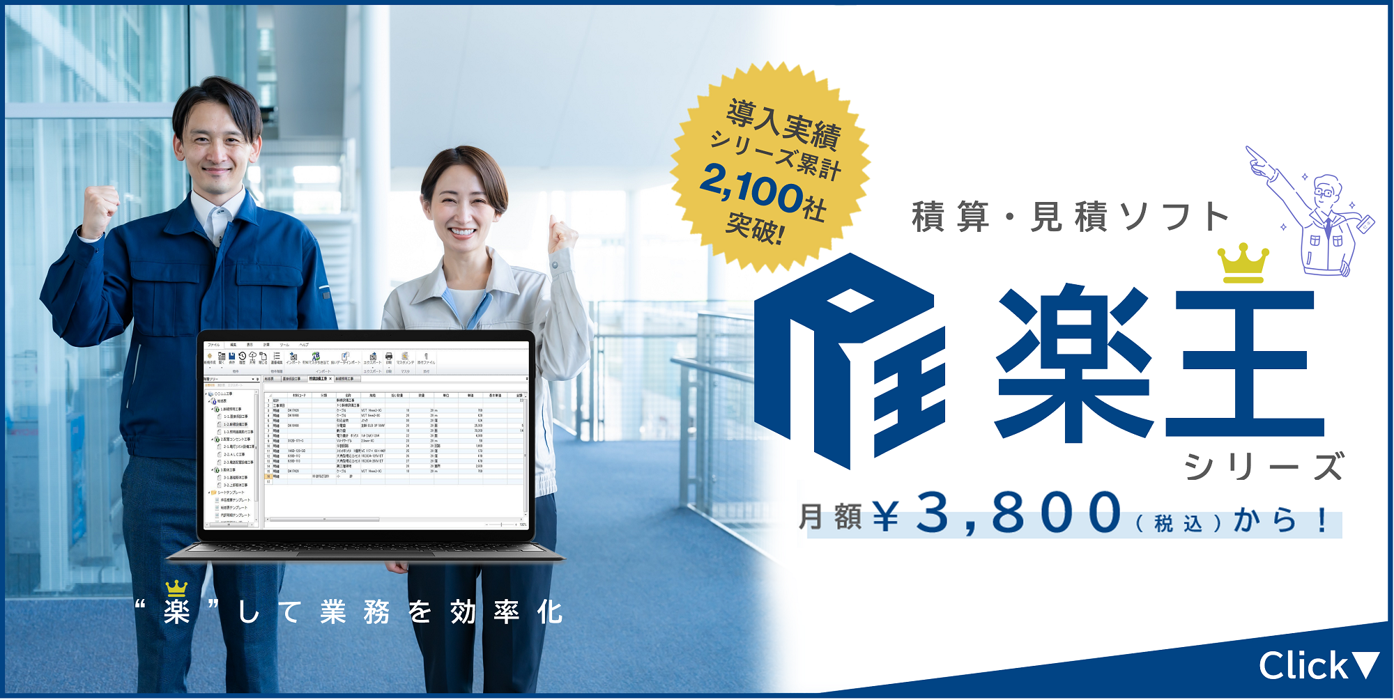 積算ソフト「楽王シリーズ」を比較！特徴や機能を知って業務に適した