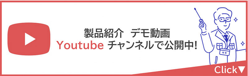 製品紹介/デモ画面　 Youtubeチャンネルで公開中