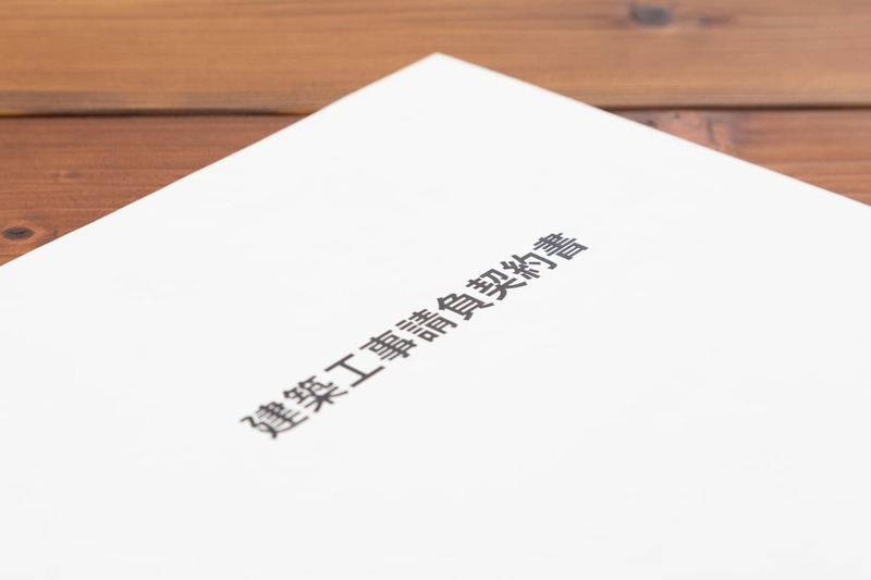 建築工事の請負契約書