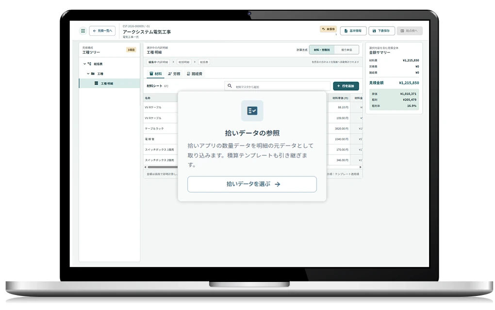 拾い出しデータを見積へ取り込む操作画面