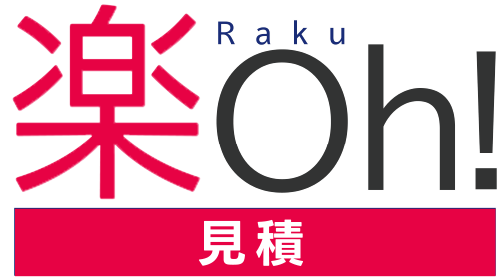 楽Oh!見積