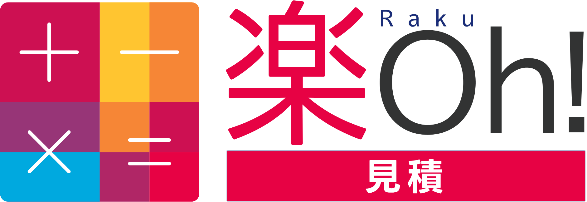 楽Oh!見積